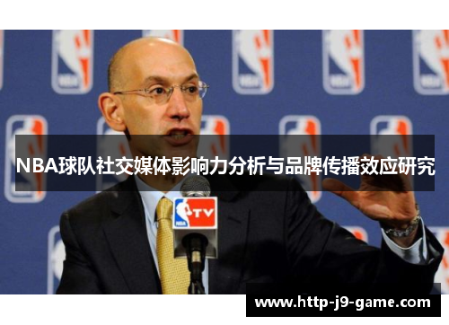 NBA球队社交媒体影响力分析与品牌传播效应研究