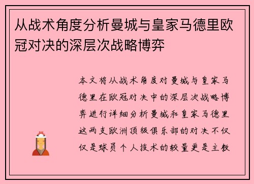 从战术角度分析曼城与皇家马德里欧冠对决的深层次战略博弈