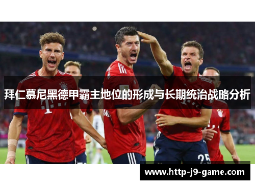 拜仁慕尼黑德甲霸主地位的形成与长期统治战略分析
