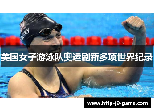 美国女子游泳队奥运刷新多项世界纪录