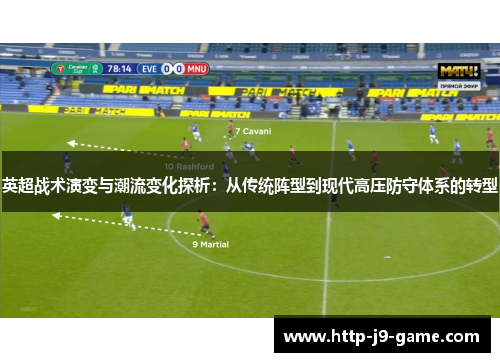 英超战术演变与潮流变化探析：从传统阵型到现代高压防守体系的转型