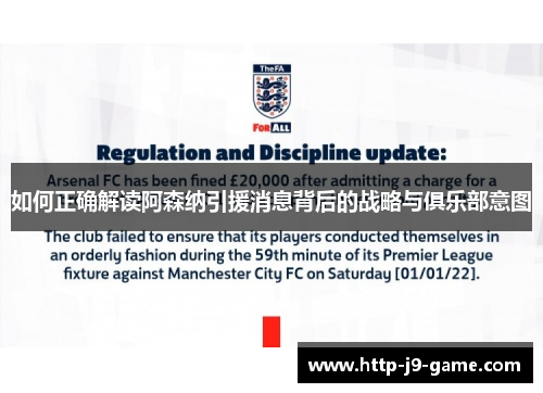 如何正确解读阿森纳引援消息背后的战略与俱乐部意图