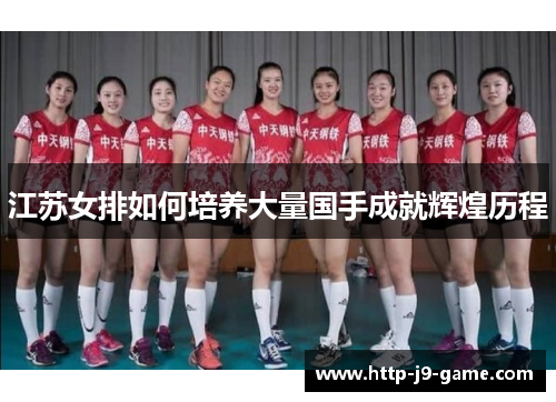 江苏女排如何培养大量国手成就辉煌历程