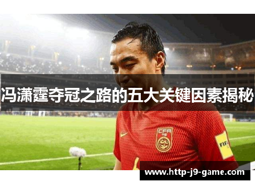 冯潇霆夺冠之路的五大关键因素揭秘