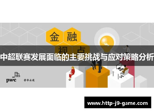 中超联赛发展面临的主要挑战与应对策略分析