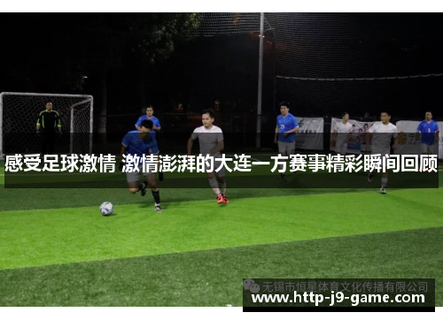 感受足球激情 激情澎湃的大连一方赛事精彩瞬间回顾