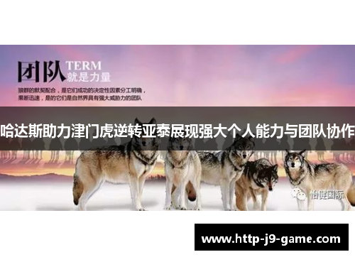 哈达斯助力津门虎逆转亚泰展现强大个人能力与团队协作