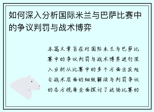 如何深入分析国际米兰与巴萨比赛中的争议判罚与战术博弈