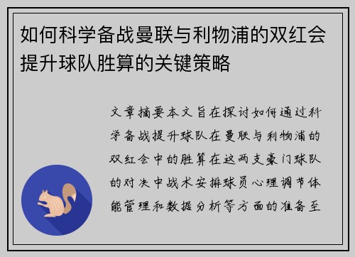 如何科学备战曼联与利物浦的双红会提升球队胜算的关键策略