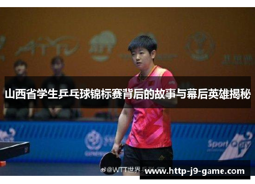 山西省学生乒乓球锦标赛背后的故事与幕后英雄揭秘