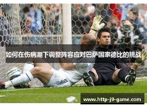 如何在伤病潮下调整阵容应对巴萨国家德比的挑战