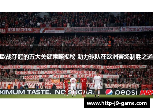 欧战夺冠的五大关键策略揭秘 助力球队在欧洲赛场制胜之道