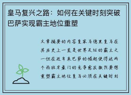 皇马复兴之路：如何在关键时刻突破巴萨实现霸主地位重塑