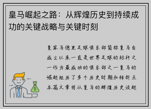 皇马崛起之路：从辉煌历史到持续成功的关键战略与关键时刻