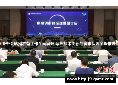 亚冬会转播准备工作全面展开 聚焦技术创新与赛事保障全程推进