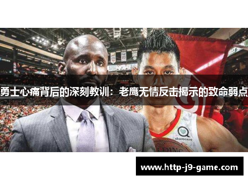 勇士心痛背后的深刻教训：老鹰无情反击揭示的致命弱点