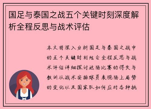 国足与泰国之战五个关键时刻深度解析全程反思与战术评估