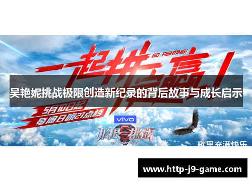 吴艳妮挑战极限创造新纪录的背后故事与成长启示
