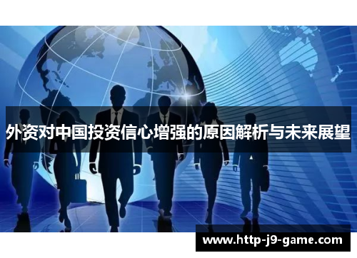 外资对中国投资信心增强的原因解析与未来展望