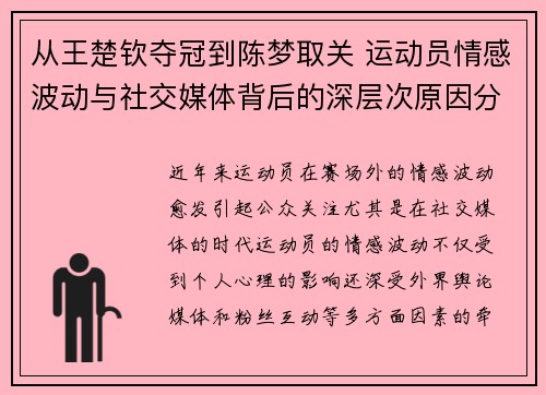 从王楚钦夺冠到陈梦取关 运动员情感波动与社交媒体背后的深层次原因分析