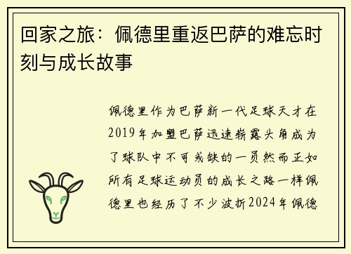 回家之旅：佩德里重返巴萨的难忘时刻与成长故事