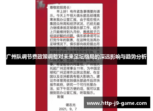 广州队调节费政策调整对未来足坛格局的深远影响与趋势分析