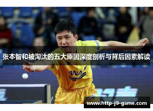 张本智和被淘汰的五大原因深度剖析与背后因素解读