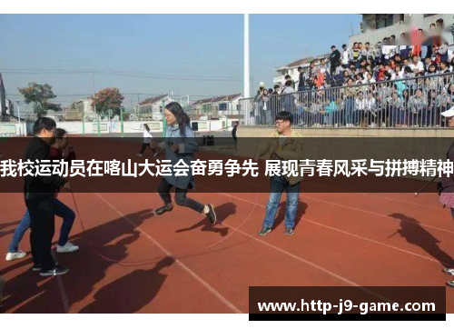 我校运动员在喀山大运会奋勇争先 展现青春风采与拼搏精神