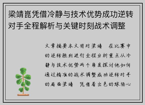 梁靖崑凭借冷静与技术优势成功逆转对手全程解析与关键时刻战术调整