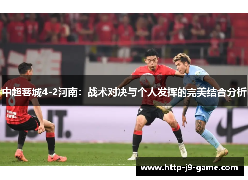 中超蓉城4-2河南：战术对决与个人发挥的完美结合分析