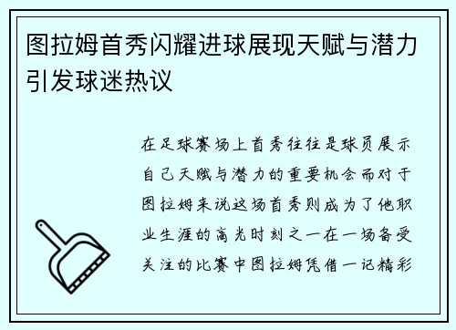 图拉姆首秀闪耀进球展现天赋与潜力引发球迷热议