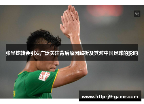 张呈栋转会引发广泛关注背后原因解析及其对中国足球的影响