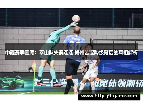 中超赛季回顾：泰山队失误连连 梅州苦涩降级背后的真相解析