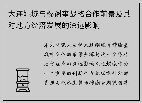 大连鲲城与穆谢奎战略合作前景及其对地方经济发展的深远影响
