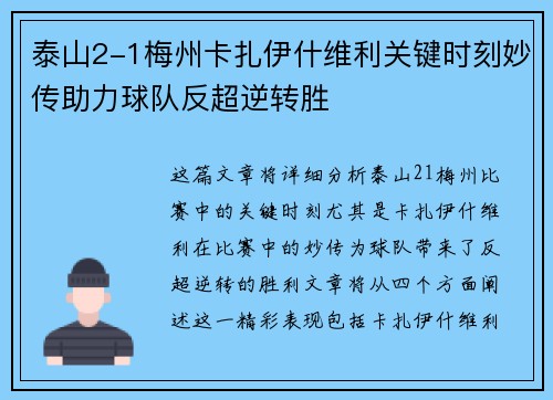 泰山2-1梅州卡扎伊什维利关键时刻妙传助力球队反超逆转胜