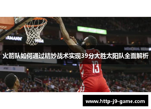 火箭队如何通过精妙战术实现39分大胜太阳队全面解析