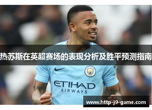 热苏斯在英超赛场的表现分析及胜平预测指南