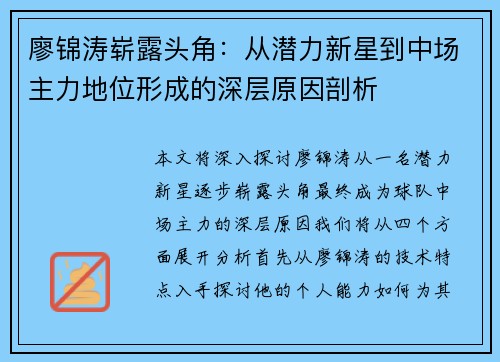 廖锦涛崭露头角：从潜力新星到中场主力地位形成的深层原因剖析