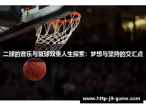 二球的音乐与篮球双重人生探索：梦想与坚持的交汇点