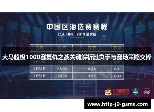 大马超级1000赛复仇之战关键解析胜负手与赛场策略交锋