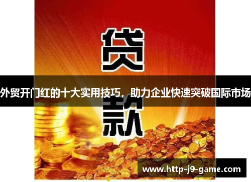 外贸开门红的十大实用技巧，助力企业快速突破国际市场