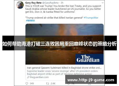 如何帮助海港打破三连败困局重回巅峰状态的策略分析