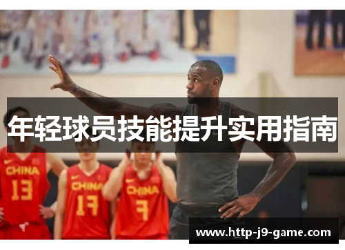 年轻球员技能提升实用指南
