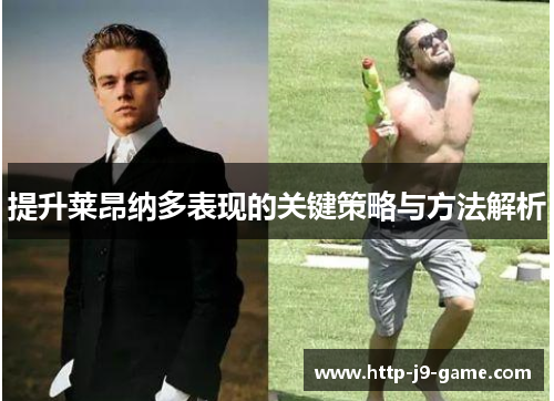提升莱昂纳多表现的关键策略与方法解析