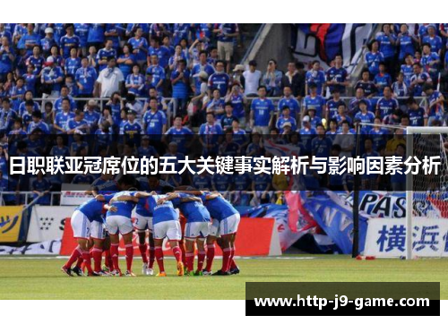 日职联亚冠席位的五大关键事实解析与影响因素分析