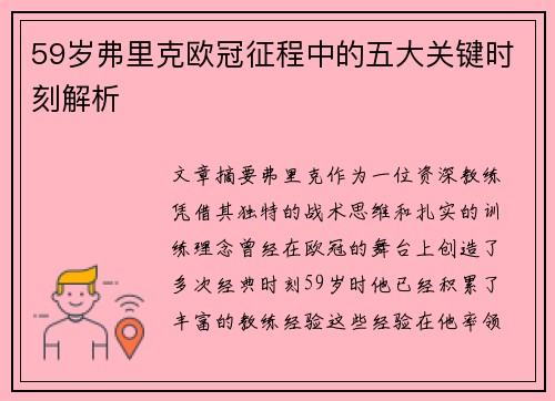 59岁弗里克欧冠征程中的五大关键时刻解析