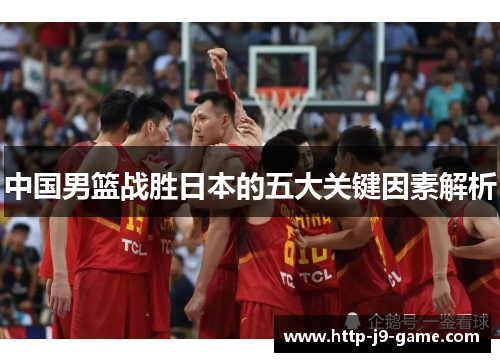 中国男篮战胜日本的五大关键因素解析