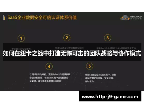如何在纽卡之战中打造无懈可击的团队战略与协作模式