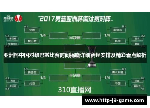 亚洲杯中国对黎巴嫩比赛时间揭晓详细赛程安排及精彩看点解析
