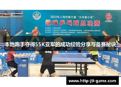 本地跑手夺得55K亚军的成功经验分享与备赛秘诀